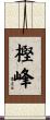 樫峰 Scroll