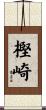 樫崎 Scroll