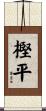 樫平 Scroll