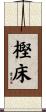 樫床 Scroll