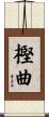 樫曲 Scroll