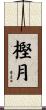 樫月 Scroll