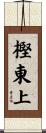 樫東上 Scroll