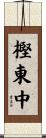 樫東中 Scroll