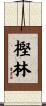 樫林 Scroll