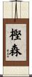 樫森 Scroll