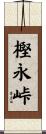樫永峠 Scroll