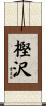 樫沢 Scroll