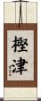 樫津 Scroll
