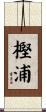 樫浦 Scroll