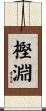 樫淵 Scroll