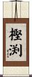 樫渕 Scroll