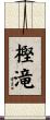 樫滝 Scroll