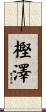 樫澤 Scroll