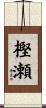 樫瀬 Scroll