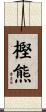 樫熊 Scroll