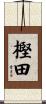 樫田 Scroll