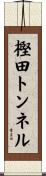 樫田トンネル Scroll