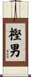 樫男 Scroll