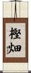 樫畑 Scroll