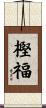 樫福 Scroll