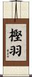 樫羽 Scroll