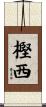 樫西 Scroll