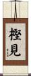 樫見 Scroll