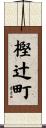 樫辻町 Scroll