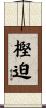 樫迫 Scroll