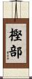 樫部 Scroll