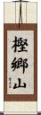 樫郷山 Scroll