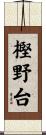 樫野台 Scroll