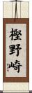 樫野崎 Scroll