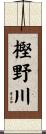 樫野川 Scroll