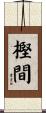 樫間 Scroll