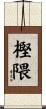 樫隈 Scroll