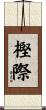 樫際 Scroll