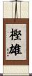 樫雄 Scroll