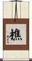 樵 Scroll