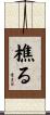 樵る Scroll