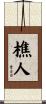 樵人 Scroll