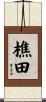 樵田 Scroll