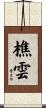 樵雲 Scroll