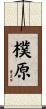 樸原 Scroll