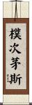 樸次茅斯 Scroll