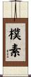 樸素 Scroll