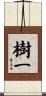 樹一 Scroll