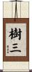 樹三 Scroll
