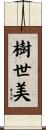 樹世美 Scroll